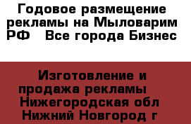 Годовое размещение рекламы на Мыловарим.РФ - Все города Бизнес » Изготовление и продажа рекламы   . Нижегородская обл.,Нижний Новгород г.